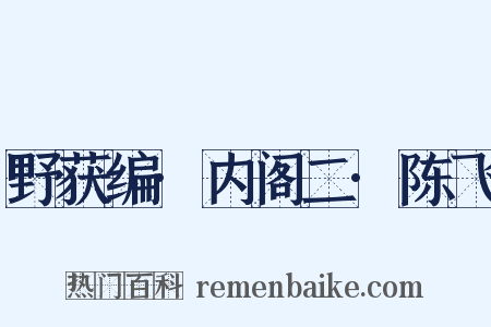 野获编·内阁二·陈飞是什么意思的图片